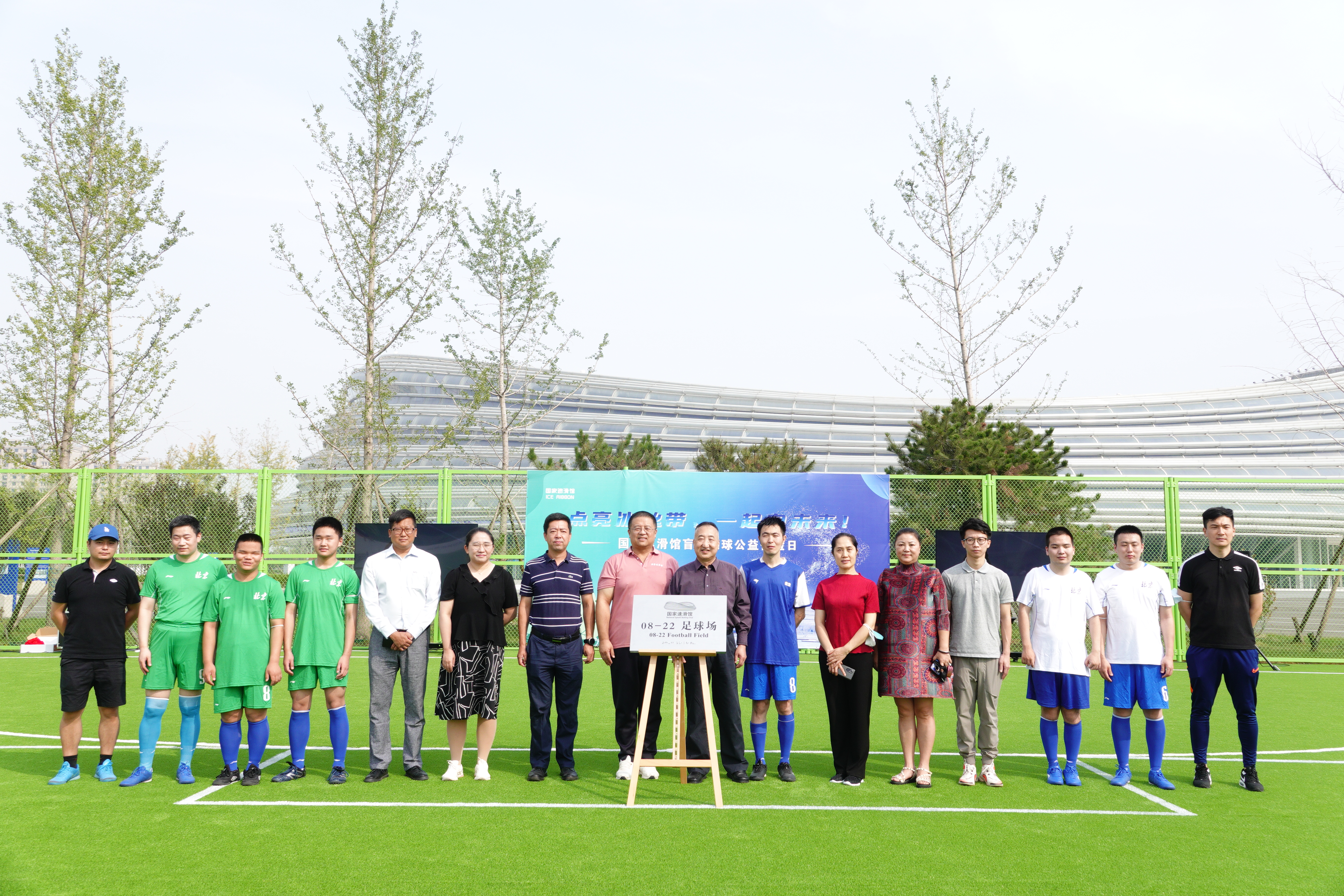 “點亮冰絲帶，一起向未來” 五人制（盲人）足球公益體驗日活動